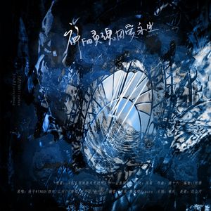 神的灵魂因爱永生