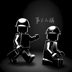 第三人稱 (Demo)