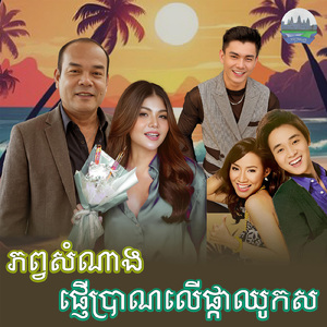 ភព្វសំណាង ផ្ញេីប្រាណលេីផ្កាឈូកស