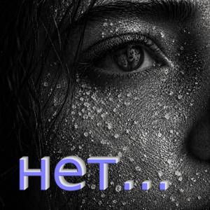 нет...