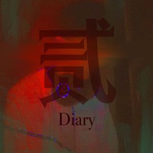 贰（Freestyle）