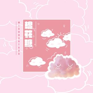 棉花糖（男版）