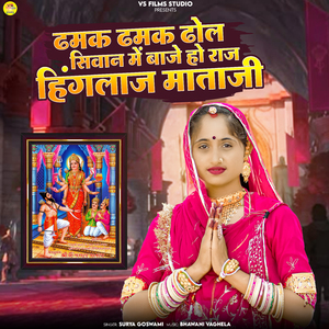 Dhamak Dhamak Dhol Sivan Me Baje Ho Raj Hinglaj Mataji