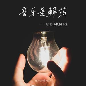 出现又离开【低音女声版】Cover梁博（翻自 梁博）