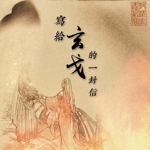 写给玄戈的一封信——记古剑奇谭三霓商&玄戈