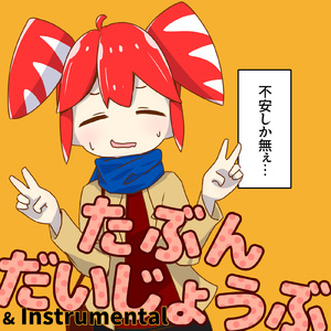 たぶん、だいじょうぶ (feat. 重音テト)