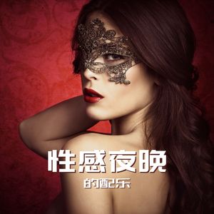 性感夜晚的配乐