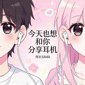 今天也要和你分享耳机