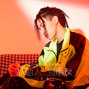 从恋人到朋友 (伴奏)
