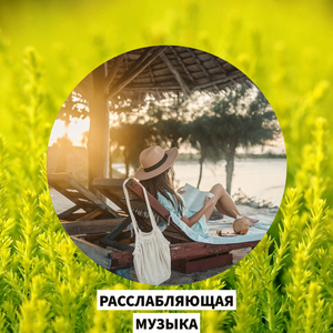 расслабляющие ритмы