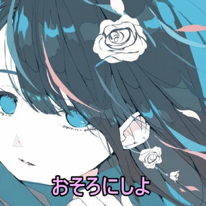 おそろにしよ feat. 知声