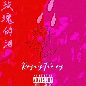 玫瑰的泪