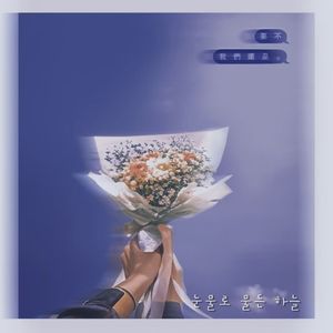 ”免费“抒情类型BEAT POP x R&B Korean drama x OST 被泪水浸染的天空