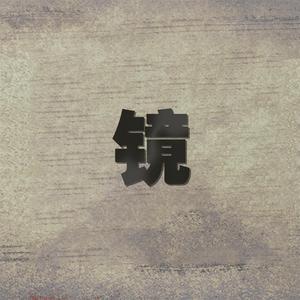 雁鸣