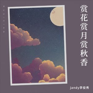 赏花赏月赏秋香_&jandy李俊秀