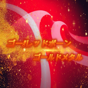 ゴー!レッドボーン