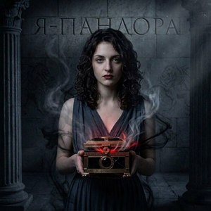 Я — Пандора