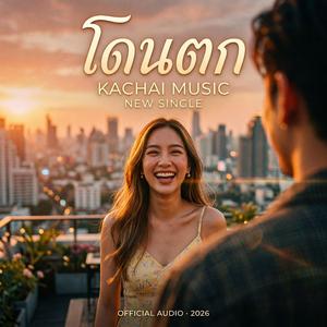 โดนตก