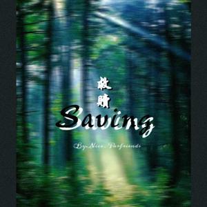 救赎Saving