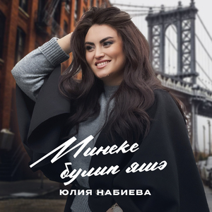 Минеке булып яшә