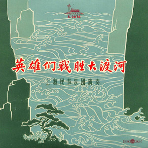 英雄们战胜了大渡河