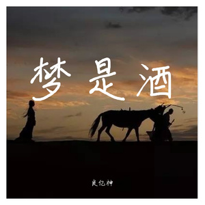 梦是酒