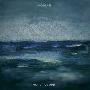 Море говорит