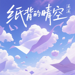 纸背的晴空