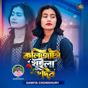 কলিজাটা খুইলা দিব