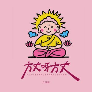 方丈呀方丈 (DJAx祥版)