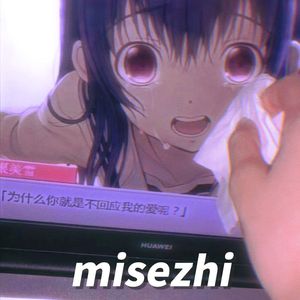 「為什麼你就是不回應我的愛呢?」