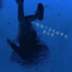 一起做个蓝色的梦逃离世界