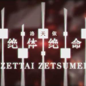 绝体绝命（Cover 洛天依）