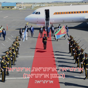 אריתריאה, אריתריאה, אריתריאה (המנון אריתריאה)