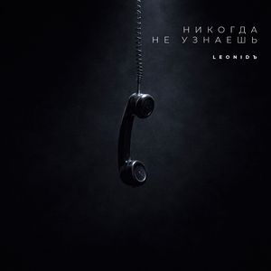 Никогда не узнаешь