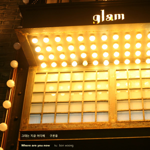 그대는 지금 어디에