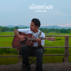 เพียงแค่พอ