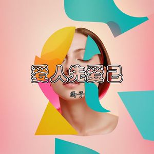 爱人先爱己（治愈版）