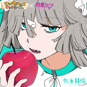 転生林檎 (Game size.)