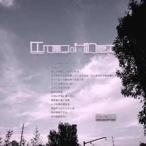 在不属于我的夏末 伴奏