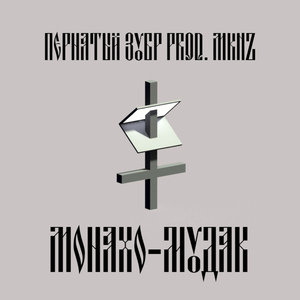 Монахо-мудак