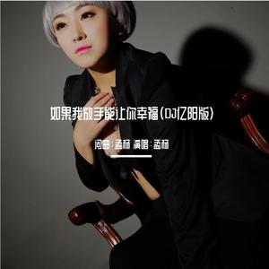 如果我放手能让你幸福 (DJ亿阳版)
