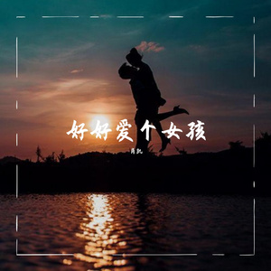 好好爱个女孩