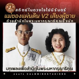 แม่ของแผ่นดิน v2 เสียงผู้ชาย