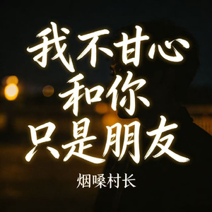 我不甘心和你只是朋友