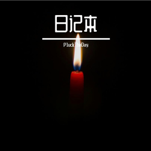 心情随笔（PROD BY MEGA 2.）