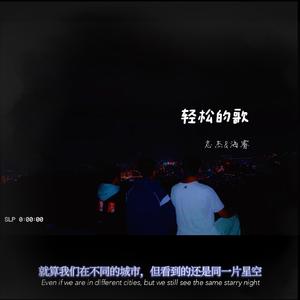轻松的歌