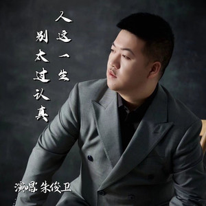 人这一生别太过认真