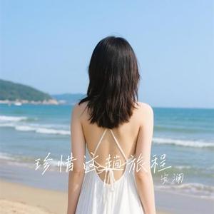 珍惜这趟旅程