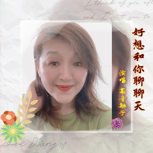 好想和你聊聊天